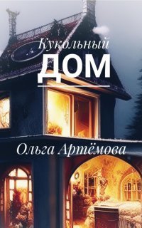 обложка аудиокниги Кукольный дом