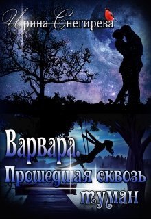 обложка аудиокниги Варвара. Прошедшая сквозь туман