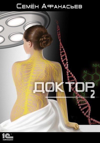 обложка аудиокниги Доктор. Книга 2