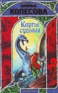 обложка аудиокниги Карты судьбы