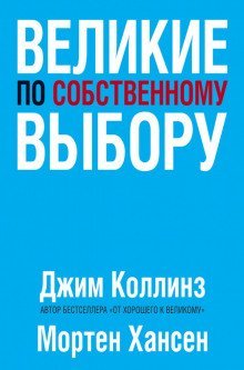 обложка аудиокниги Великие по собственному выбору