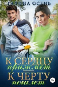 обложка аудиокниги К сердцу прижмёт – к чёрту пошлёт…