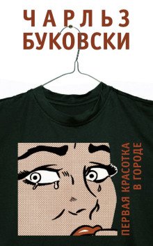 обложка аудиокниги Первая красотка в городе