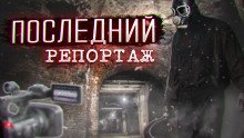обложка аудиокниги Последний репортаж