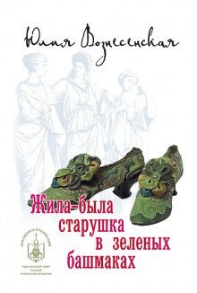 обложка аудиокниги Жила-была старушка в зеленых башмаках...