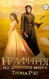 обложка аудиокниги Графиня из другого мира