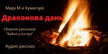 обложка аудиокниги Байки у костра. Драконова дань