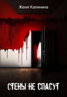 обложка аудиокниги Стены не спасут