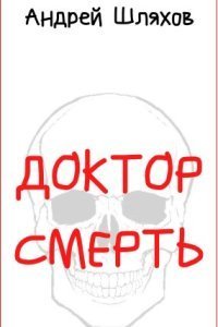 обложка аудиокниги Доктор Смерть