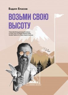 обложка аудиокниги Возьми свою высоту