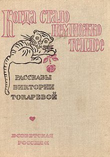 обложка аудиокниги Когда стало немножко теплее