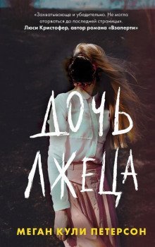 обложка аудиокниги Дочь лжеца
