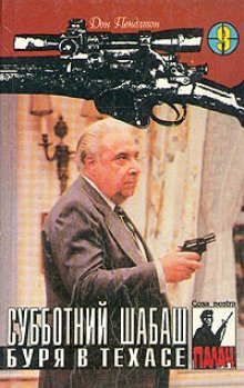 обложка аудиокниги Буря в Техасе