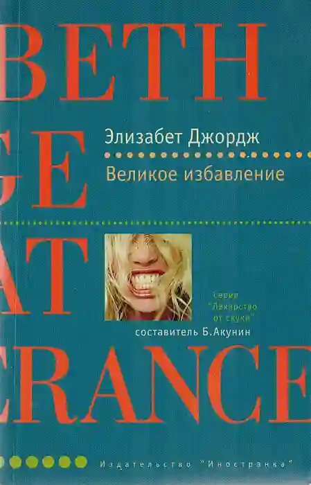 обложка аудиокниги Великое избавление