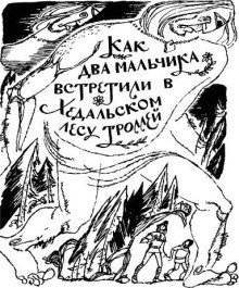 обложка аудиокниги Как два мальчика встретили в Хедальском лесу троллей