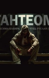 обложка аудиокниги Тантеом