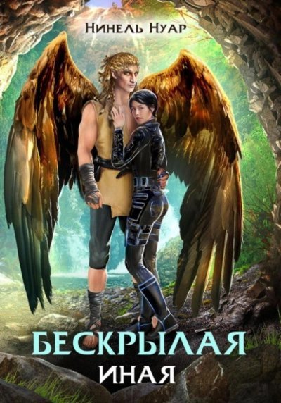 обложка аудиокниги Бескрылая. Иная