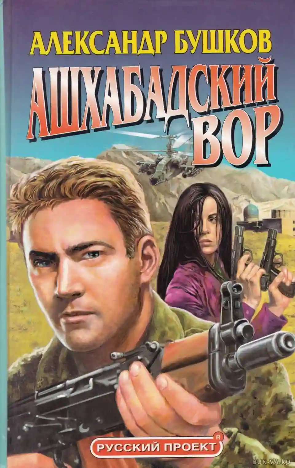 обложка аудиокниги Ашхабадский вор