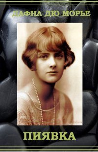 обложка аудиокниги Пиявка