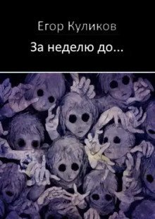 обложка аудиокниги За неделю до...