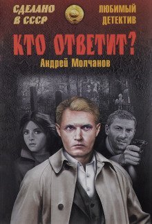 обложка аудиокниги Кто ответит?