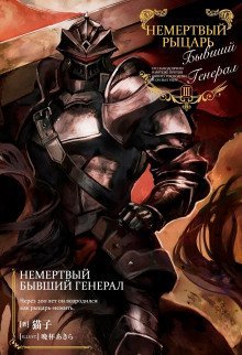 обложка аудиокниги Немертвый бывший генерал 3