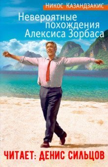 обложка аудиокниги Невероятные похождения Алексиса Зорбаса
