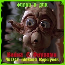 обложка аудиокниги Война с Фнулами