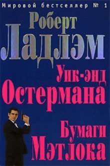обложка аудиокниги Уик-энд Остермана