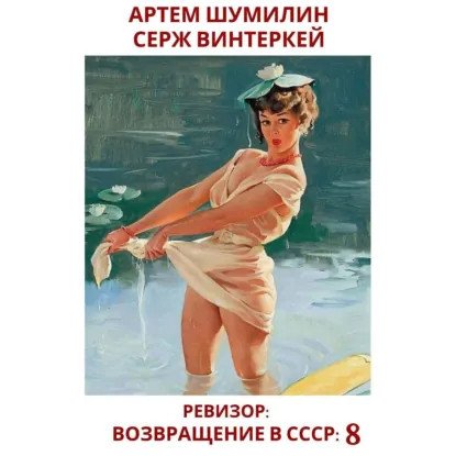 обложка аудиокниги Ревизор: возвращение в СССР. Книга 8