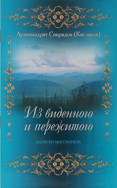 обложка аудиокниги Из виденного и пережитого. Воспоминания проповедника-миссионера