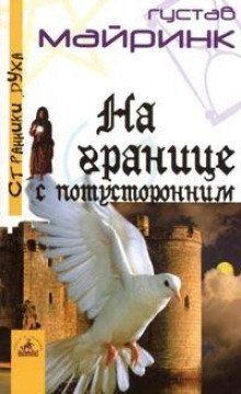 обложка аудиокниги На границе с потусторонним