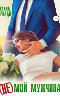 обложка аудиокниги Артовы 1. (Не) мой мужчина