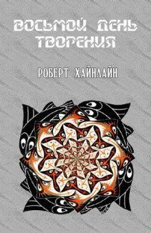 обложка аудиокниги Восьмой день творения