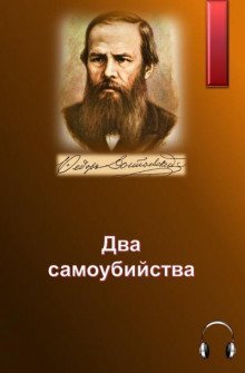 обложка аудиокниги Два самоубийства