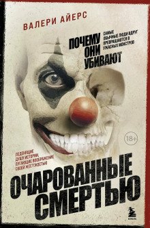 обложка аудиокниги Очарованные смертью. Почему они убивают