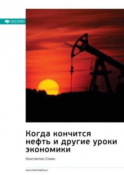 обложка аудиокниги Когда кончится нефть и другие уроки экономики