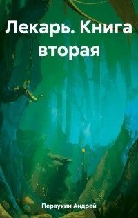 обложка аудиокниги Лекарь. Книга вторая