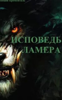 обложка аудиокниги Исповедь ламера