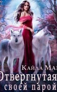 обложка аудиокниги Отвергнутая своей парой