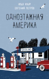 обложка аудиокниги Одноэтажная Америка