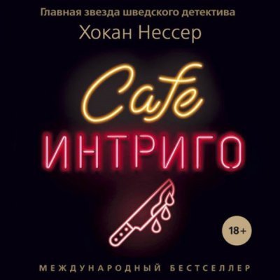 обложка аудиокниги Cafe «Интриго»