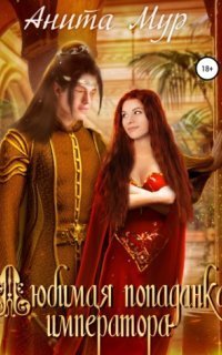 обложка аудиокниги Миры Перекрестка 1. Любимая попаданка императора