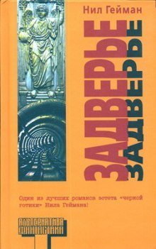 обложка аудиокниги Задверье
