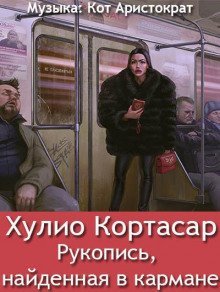 обложка аудиокниги Рукопись, найденная в кармане