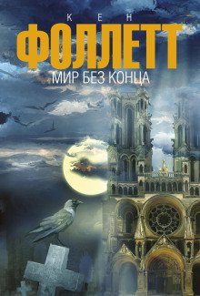 обложка аудиокниги Мир без конца