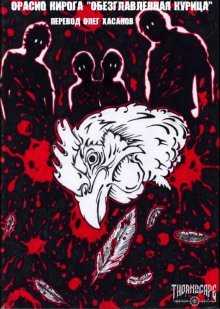 обложка аудиокниги Обезглавленная курица