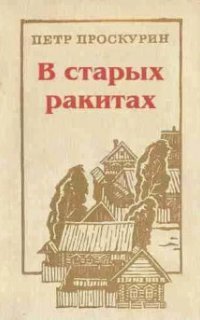 обложка аудиокниги В старых ракитах
