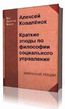 обложка аудиокниги Краткие этюды по философии социального управления и по истории социально - управленческой мысли