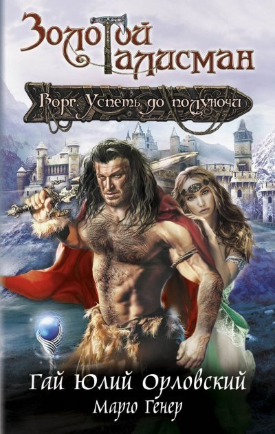 обложка аудиокниги Ворг. Успеть до полуночи